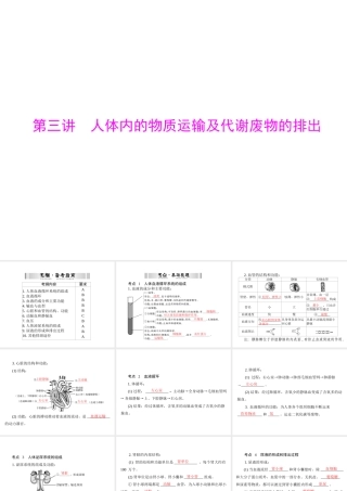 【南方新中考】（梅州）2015中考生物 第一部分 第3单元 第三讲 人体内的物质运输及代谢废物的排出复习课件