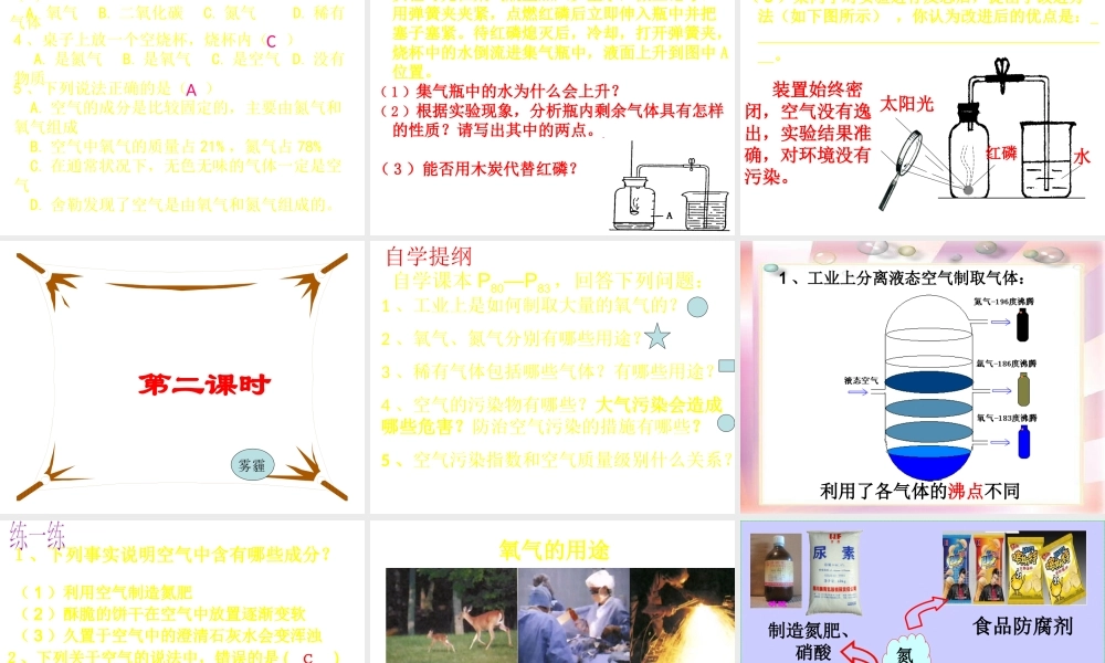 八年级化学全册 4.1《空气的成分》课件1 （新版）鲁教版五四制-鲁教版五四级全册化学课件