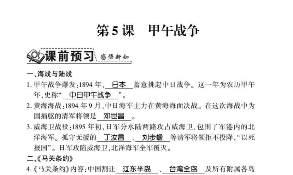 八年级历史上册 第1单元 列强侵华与晚清时期的救亡图存 第5课 甲午战争习题课件 岳麓版-岳麓级上册历史课件