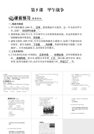 八年级历史上册 第1单元 列强侵华与晚清时期的救亡图存 第5课 甲午战争习题课件 岳麓版-岳麓级上册历史课件