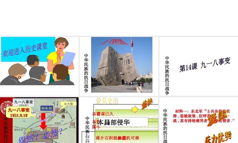 【水滴系列】八年级历史上册 第14课《难忘九一八》课件 新人教版