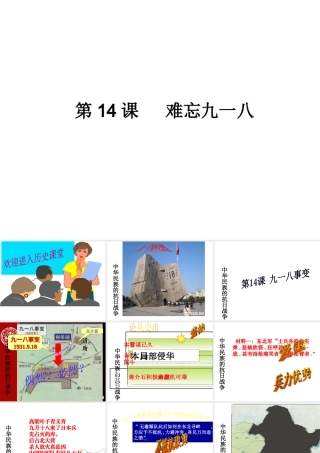 【水滴系列】八年级历史上册 第14课《难忘九一八》课件 新人教版