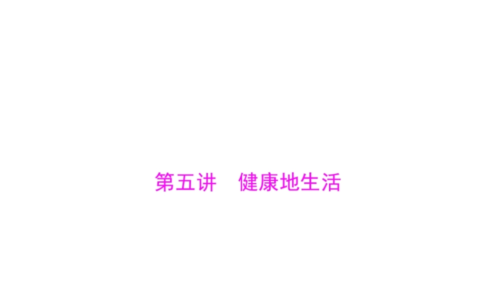 【南方新中考】（梅州）2015中考生物 第一部分 第3单元 第五讲 健康地生活复习课件