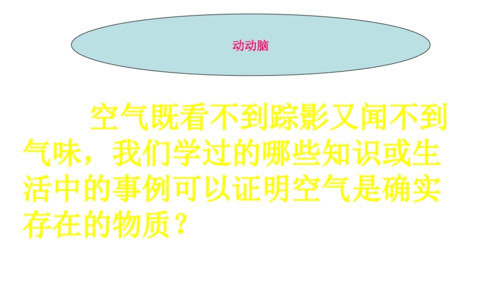 八年级化学全册 4.1《空气的成分》课件1 （新版）鲁教版五四制-鲁教版五四制初中八年级全册化学课件