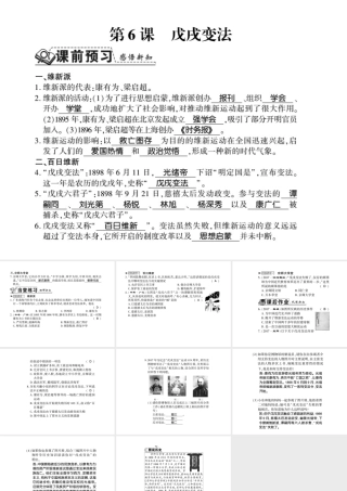 八年级历史上册 第1单元 列强侵华与晚清时期的救亡图存 第6课 戊戌变法习题课件 岳麓版-岳麓版初中八年级上册历史课件