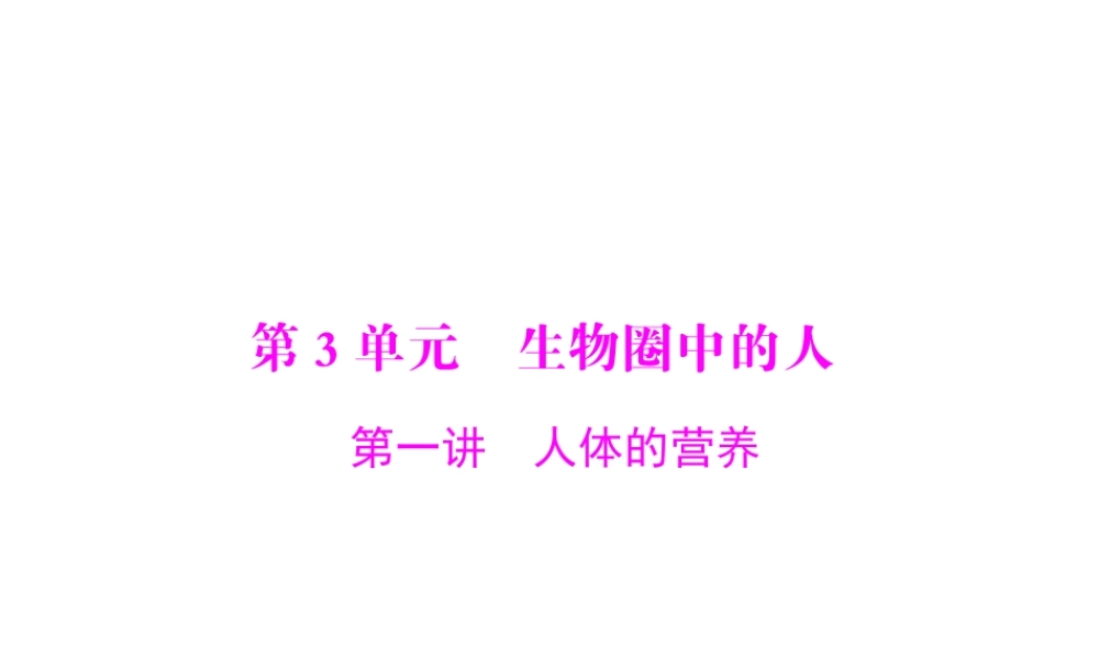【南方新中考】（梅州）2015中考生物 第一部分 第3单元 第一讲 人体的营养复习课件