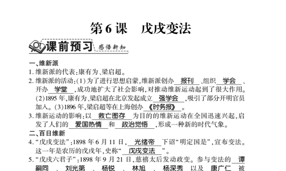 八年级历史上册 第1单元 列强侵华与晚清时期的救亡图存 第6课 戊戌变法习题课件 岳麓版-岳麓级上册历史课件