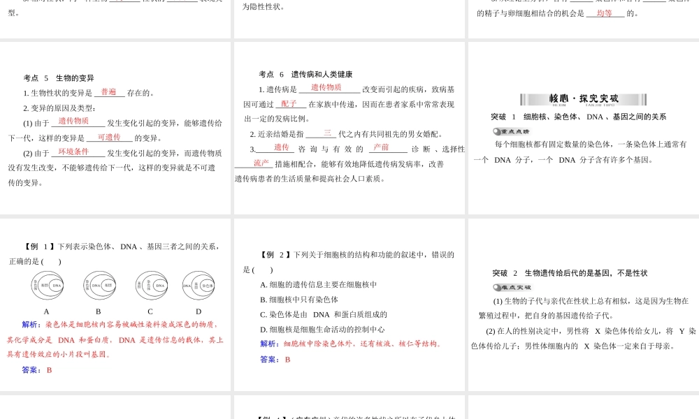 【南方新中考】（梅州）2015中考生物 第一部分 第4单元 第二讲 生物的遗传和变异复习课件
