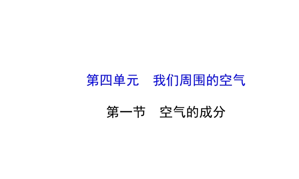 八年级化学全册 4.1《空气的成分》课件2 （新版）鲁教版五四制-鲁教版五四制初中八年级全册化学课件