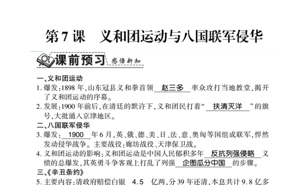 八年级历史上册 第1单元 列强侵华与晚清时期的救亡图存 第7课 义和团运动与八国联军侵华习题课件 岳麓版-岳麓版初中八年级上册历史课件