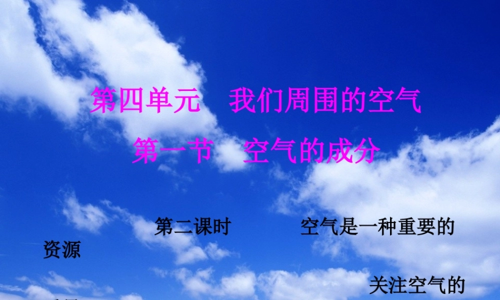 八年级化学全册 4.1《空气的成分》课件3 （新版）鲁教版五四制-鲁教版五四级全册化学课件
