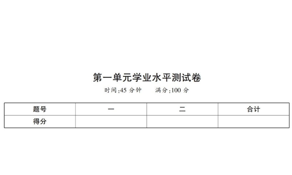 八年级历史上册 第1单元 列强侵华与晚清时期的救亡图存学业水平测试卷课件 岳麓版-岳麓版初中八年级上册历史课件