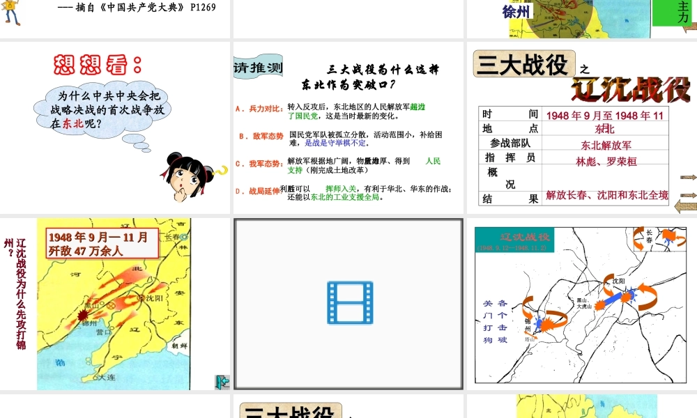 【水滴系列】八年级历史上册 第18课《战略大决战》课件 新人教版