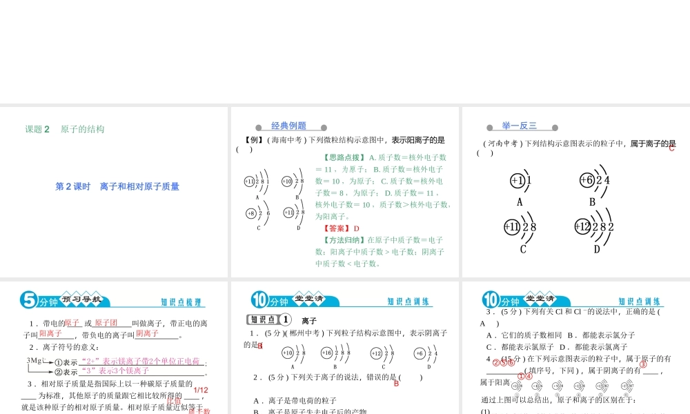 【四清导航】2014年秋九年级化学上册 第三单元 课题2 第二课时 离子和相对原子质量课件 （新版）新人教版