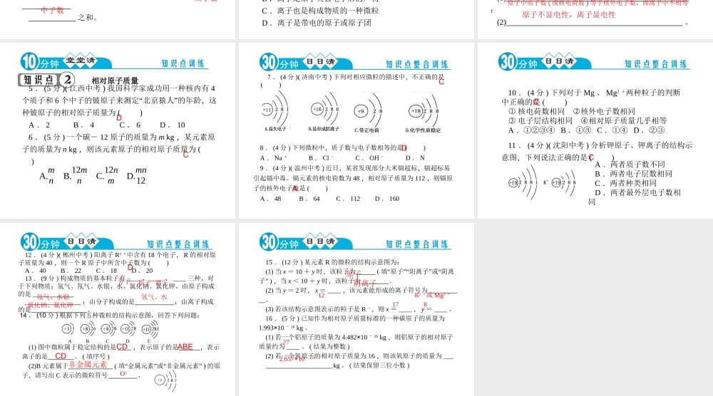 【四清导航】2014年秋九年级化学上册 第三单元 课题2 第二课时 离子和相对原子质量课件 （新版）新人教版