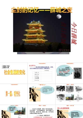 【水滴系列】八年级历史上册 第20课《社会生活的变化》课件 新人教版