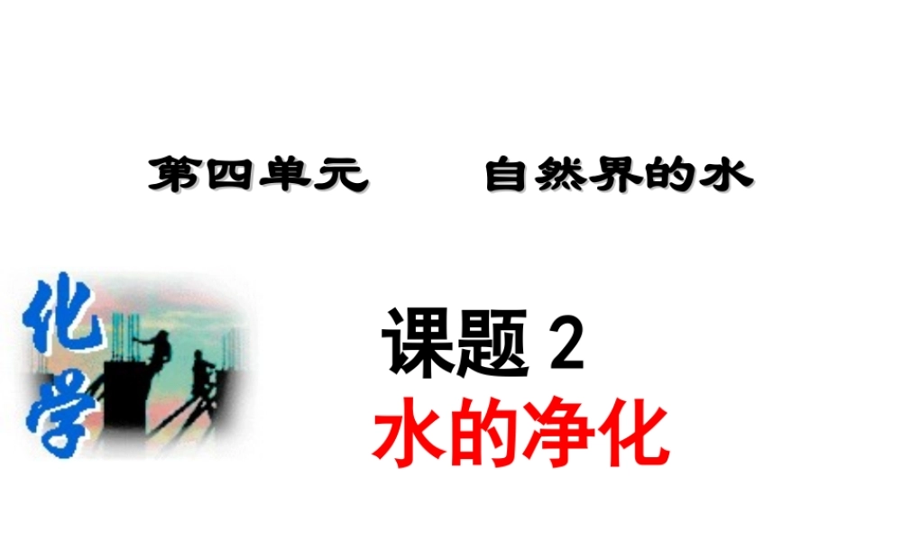 八年级化学全册 4.2 水的净化课件 人教版五四制-旧人教版初中八年级全册化学课件