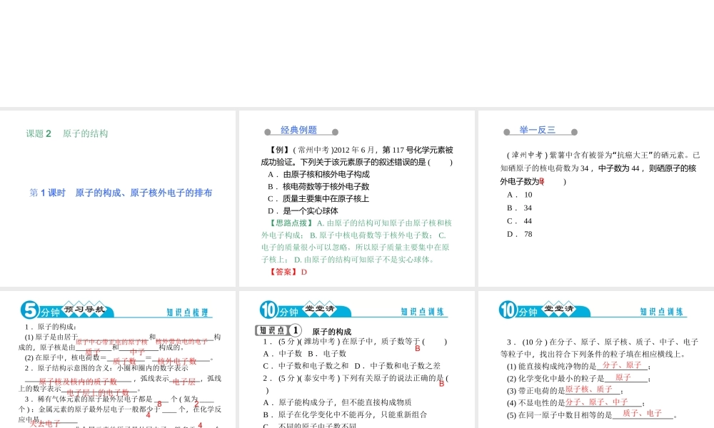 【四清导航】2014年秋九年级化学上册 第三单元 课题2 第一课时 原子的构成、原子核外电子的排布课件 （新版）新人教版