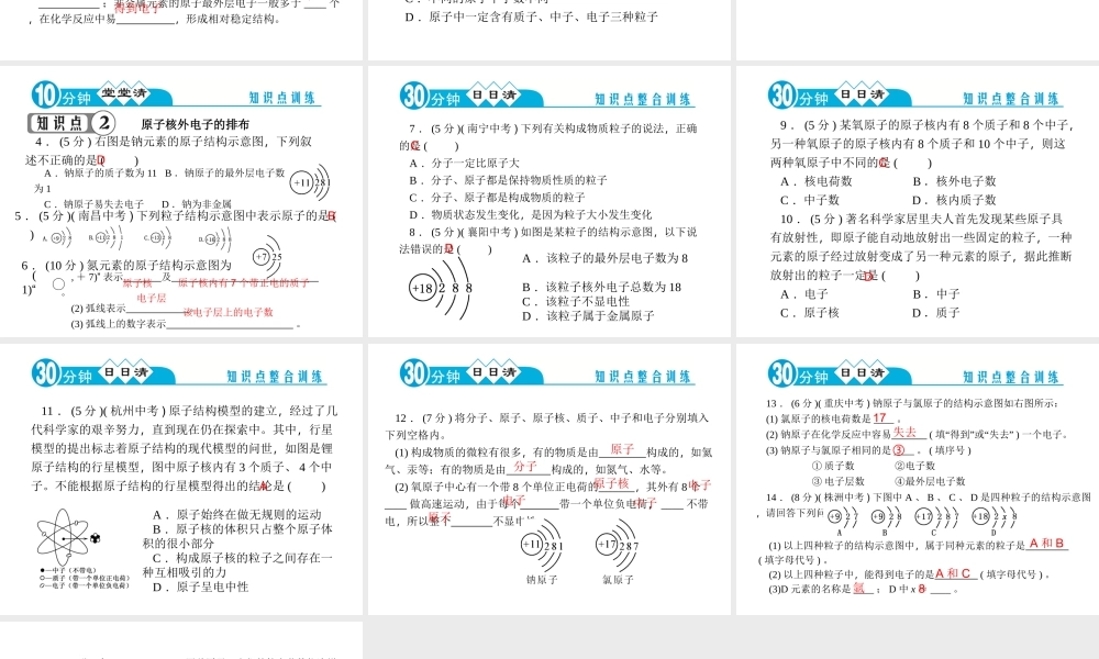 【四清导航】2014年秋九年级化学上册 第三单元 课题2 第一课时 原子的构成、原子核外电子的排布课件 （新版）新人教版