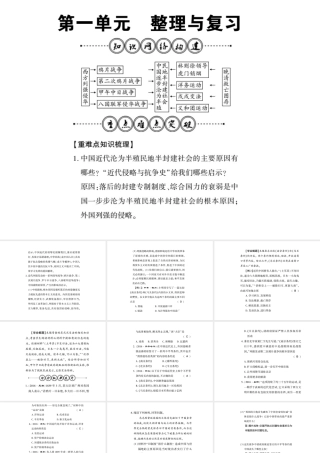 八年级历史上册 第1单元 列强侵华与晚清时期的救亡图存整理与复习课件 岳麓版-岳麓级上册历史课件