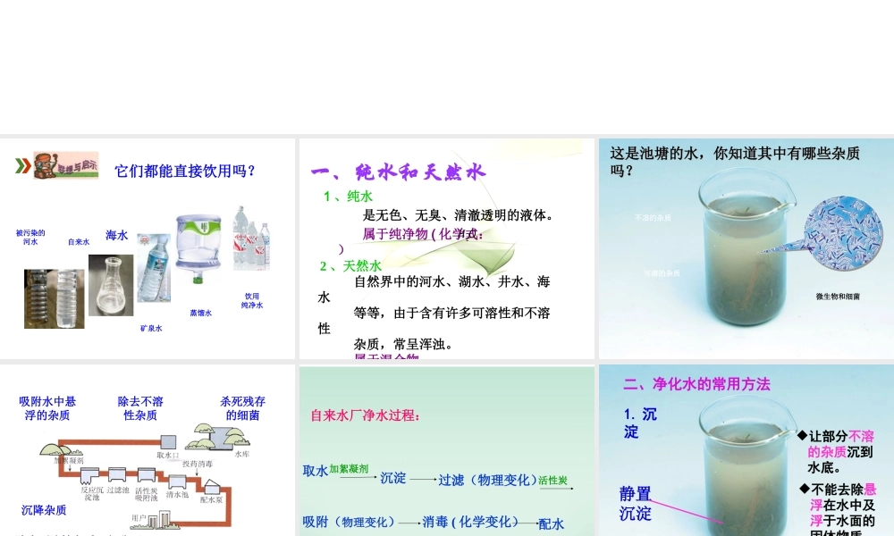 八年级化学全册 4.2 水的净化课件 人教版五四制-旧人教级全册化学课件