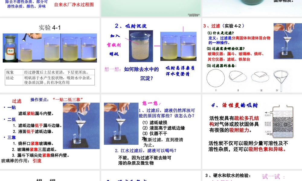 八年级化学全册 4.2 水的净化课件 人教版五四制-旧人教级全册化学课件