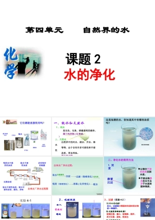 八年级化学全册 4.2 水的净化课件 人教版五四制-旧人教级全册化学课件