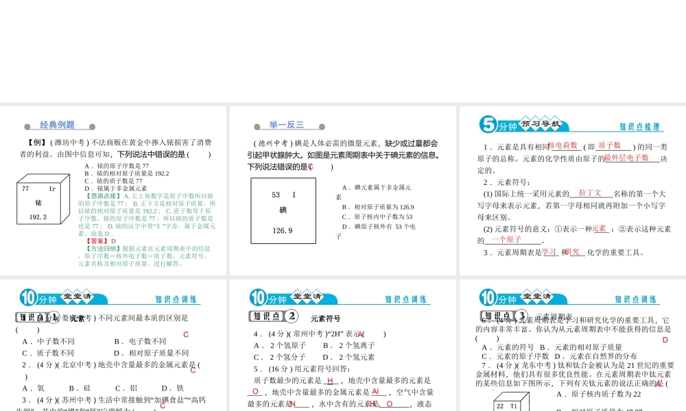 【四清导航】2014年秋九年级化学上册 第三单元 课题3 元素课件 （新版）新人教版