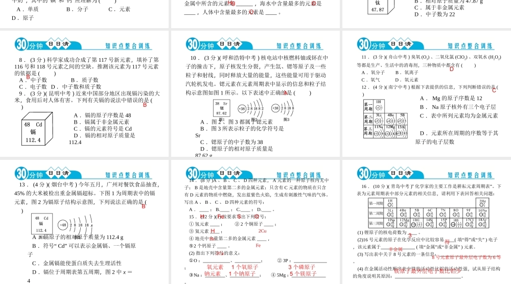 【四清导航】2014年秋九年级化学上册 第三单元 课题3 元素课件 （新版）新人教版