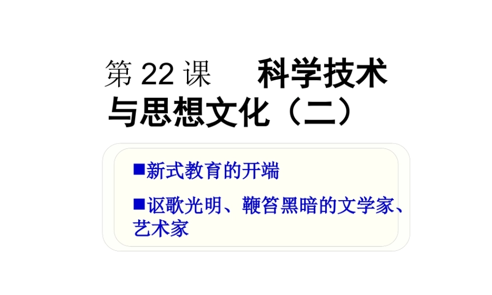 【水滴系列】八年级历史上册 第22课《科学技术与思想文化(二)》课件 新人教版