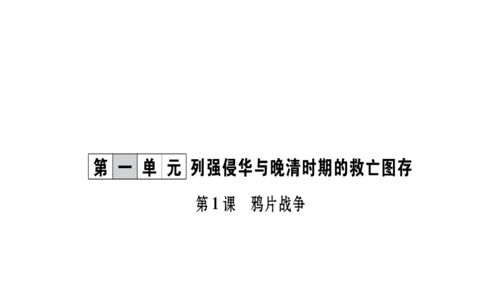 八年级历史上册 第1单元 列强侵华与晚晴时期的救亡图存 第1课 鸦片战争作业课件 岳麓版-岳麓版初中八年级上册历史课件
