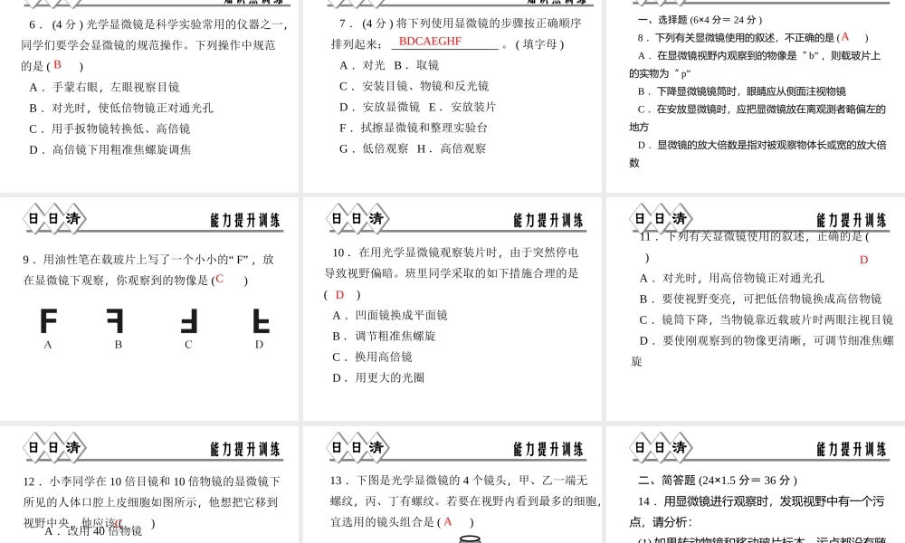 【四清导航】2014年秋七年级科学上册 第二章 第二节 第二课时 实验：练习使用显微镜课件 （新版）浙教版