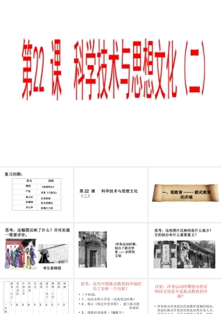 【水滴系列】八年级历史上册 第七单元 第22课 科学技术与思想文化（二）课件 新人教版