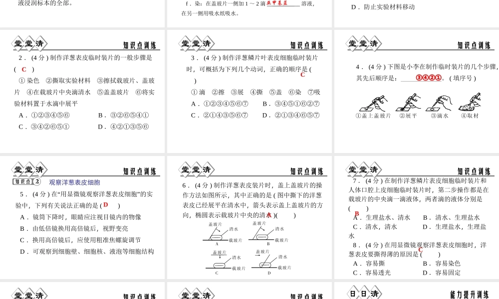 【四清导航】2014年秋七年级科学上册 第二章 第二节 第三课时 实验：观察动、植物细胞课件 （新版）浙教版