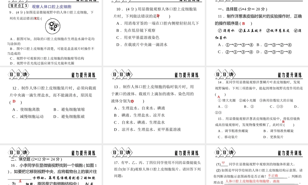 【四清导航】2014年秋七年级科学上册 第二章 第二节 第三课时 实验：观察动、植物细胞课件 （新版）浙教版