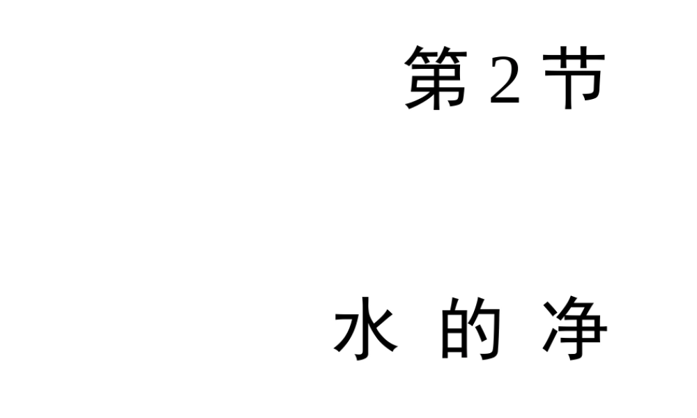 八年级化学全册 4.2《水的净化》教学课件1 人教版五四制-旧人教版初中八年级全册化学课件