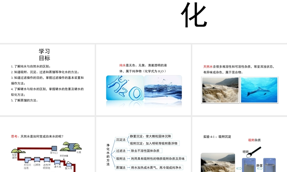 八年级化学全册 4.2《水的净化》教学课件1 人教版五四制-旧人教版初中八年级全册化学课件