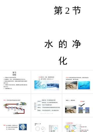八年级化学全册 4.2《水的净化》教学课件1 人教版五四制-旧人教版初中八年级全册化学课件