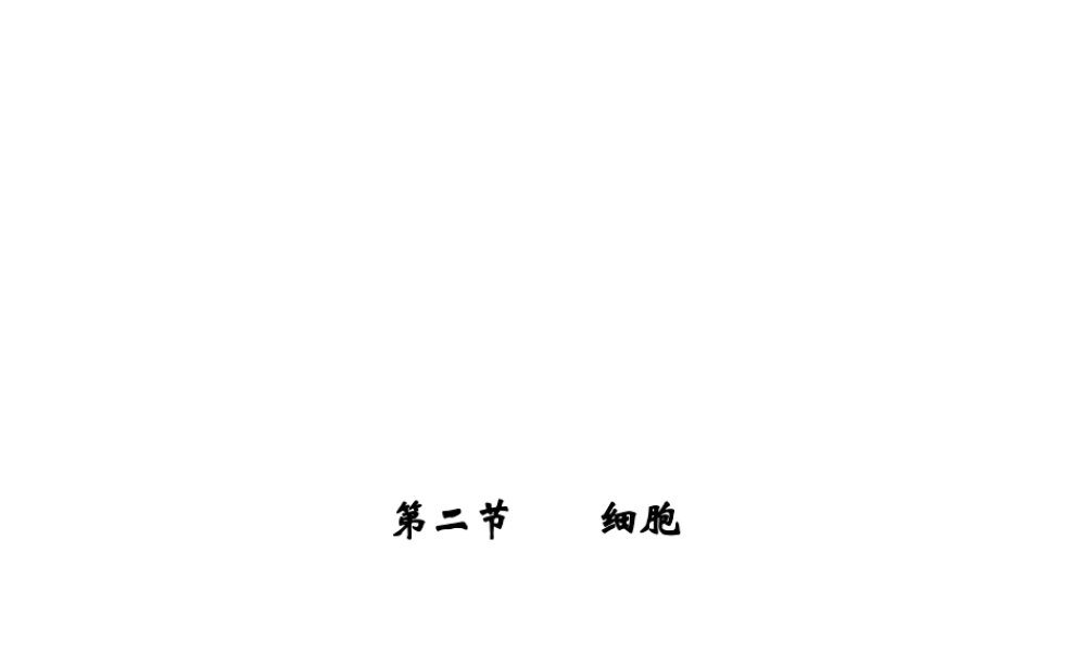 【四清导航】2014年秋七年级科学上册 第二章 第二节 第一课时 细胞课件 （新版）浙教版