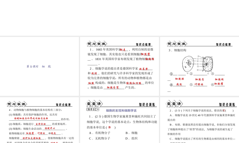 【四清导航】2014年秋七年级科学上册 第二章 第二节 第一课时 细胞课件 （新版）浙教版
