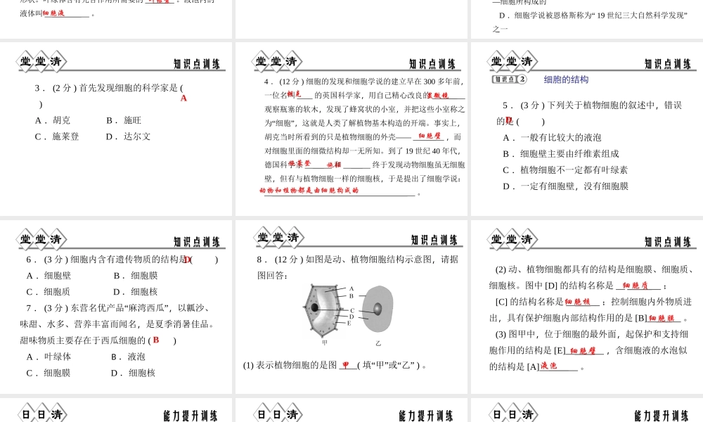 【四清导航】2014年秋七年级科学上册 第二章 第二节 第一课时 细胞课件 （新版）浙教版