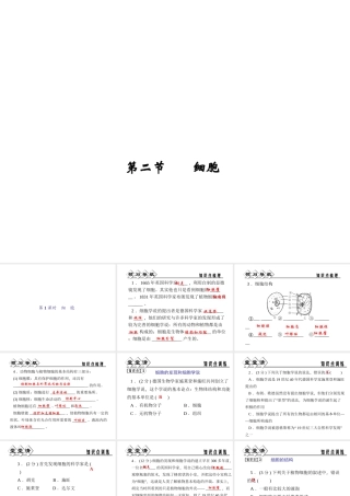 【四清导航】2014年秋七年级科学上册 第二章 第二节 第一课时 细胞课件 （新版）浙教版