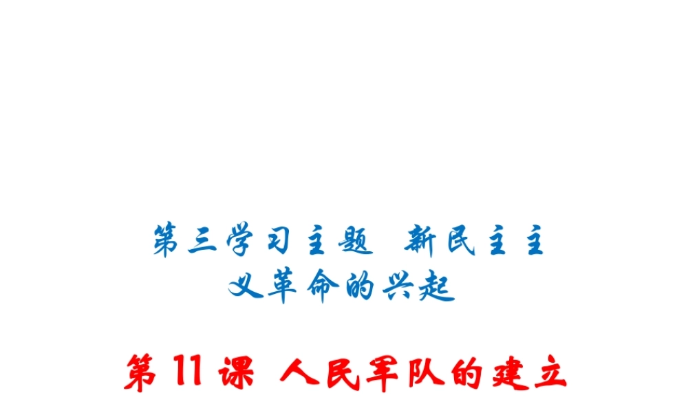 八年级历史上册 第11课 人民军队的建立课件 川教版-川教版初中八年级上册历史课件