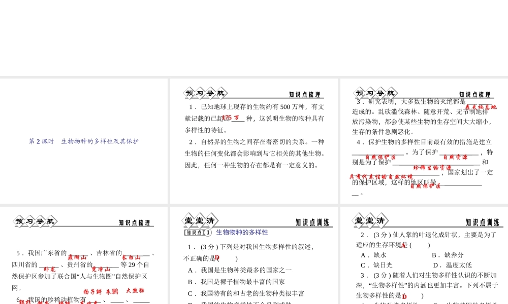 【四清导航】2014年秋七年级科学上册 第二章 第六节 第二课时 生物物种的多样性及其保护课件 （新版）浙教版