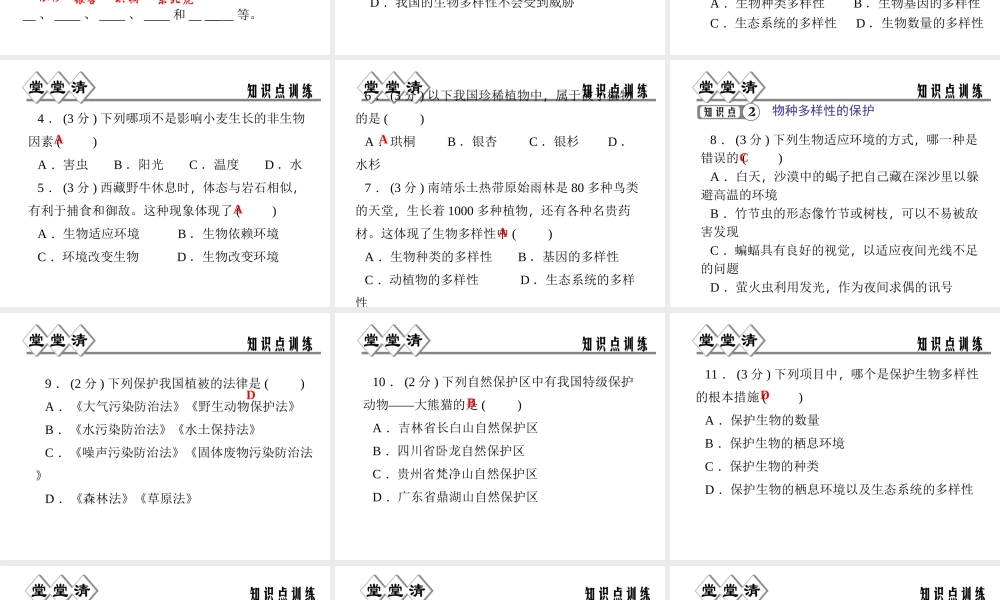 【四清导航】2014年秋七年级科学上册 第二章 第六节 第二课时 生物物种的多样性及其保护课件 （新版）浙教版
