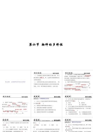 【四清导航】2014年秋七年级科学上册 第二章 第六节 第二课时 生物物种的多样性及其保护课件 （新版）浙教版