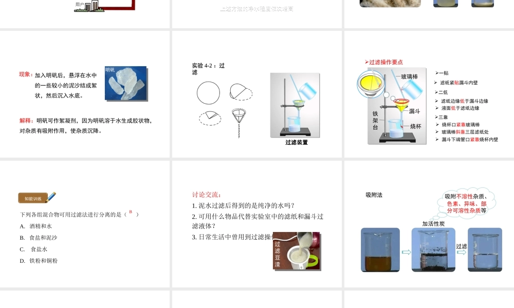 八年级化学全册 4.2《水的净化》教学课件1 人教版五四制-旧人教级全册化学课件