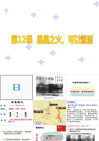 【水滴系列】八年级历史上册 第三单元 第12课 星星之火可以燎原课件 新人教版