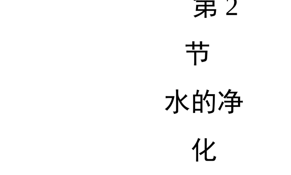 八年级化学全册 4.2《水的净化》教学课件2 人教版五四制-旧人教版初中八年级全册化学课件