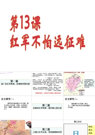 【水滴系列】八年级历史上册 第三单元 第13课 红军不怕远征难课件 新人教版